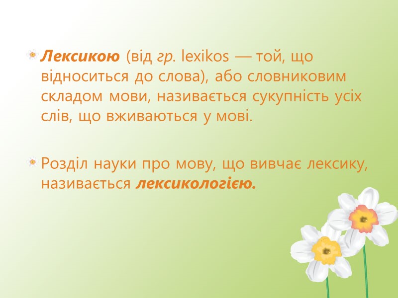 Лексикою (від гр. lexikos — той, що відноситься до слова), або словниковим складом мови,